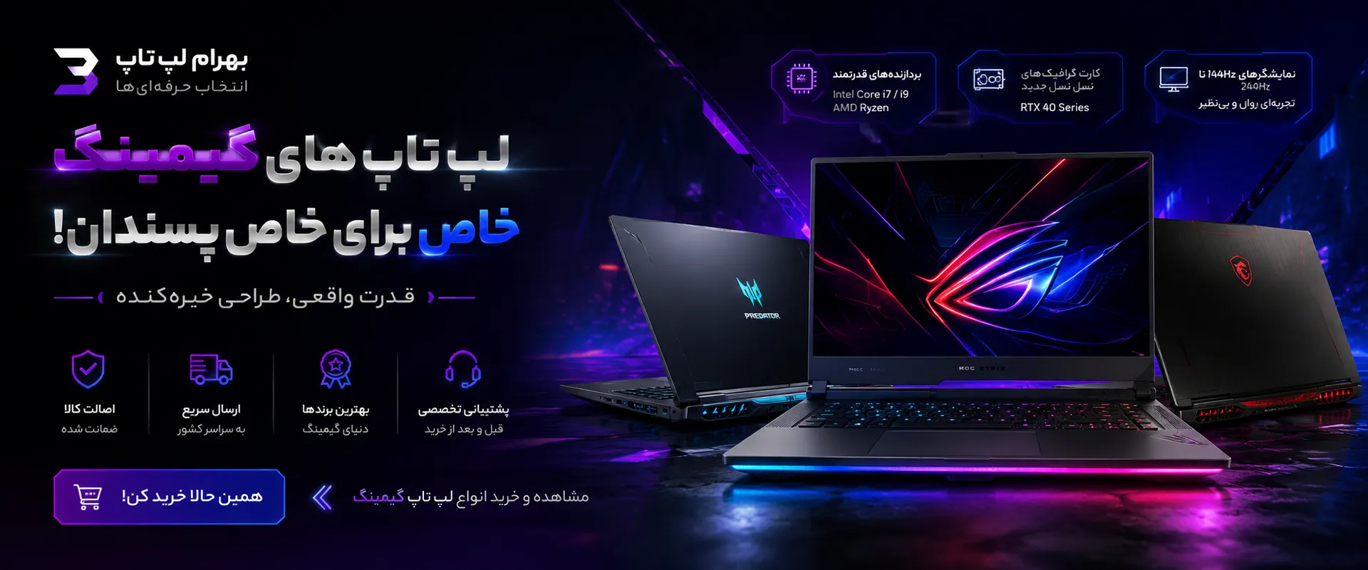 بنر فروشگاه بهرام لپ تاپ